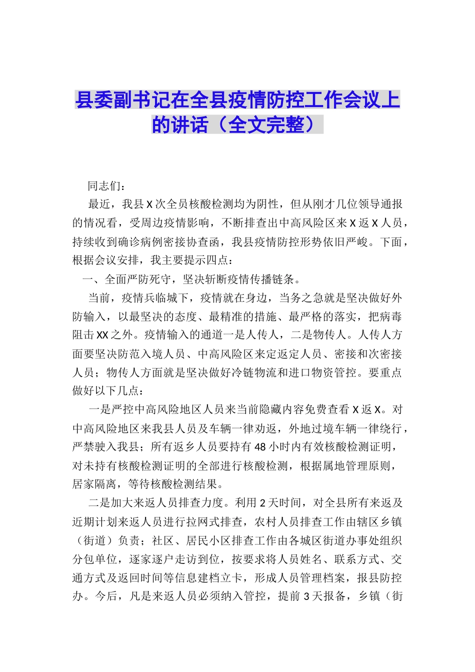县委副书记在全县疫情防控工作会议上的讲话_第1页