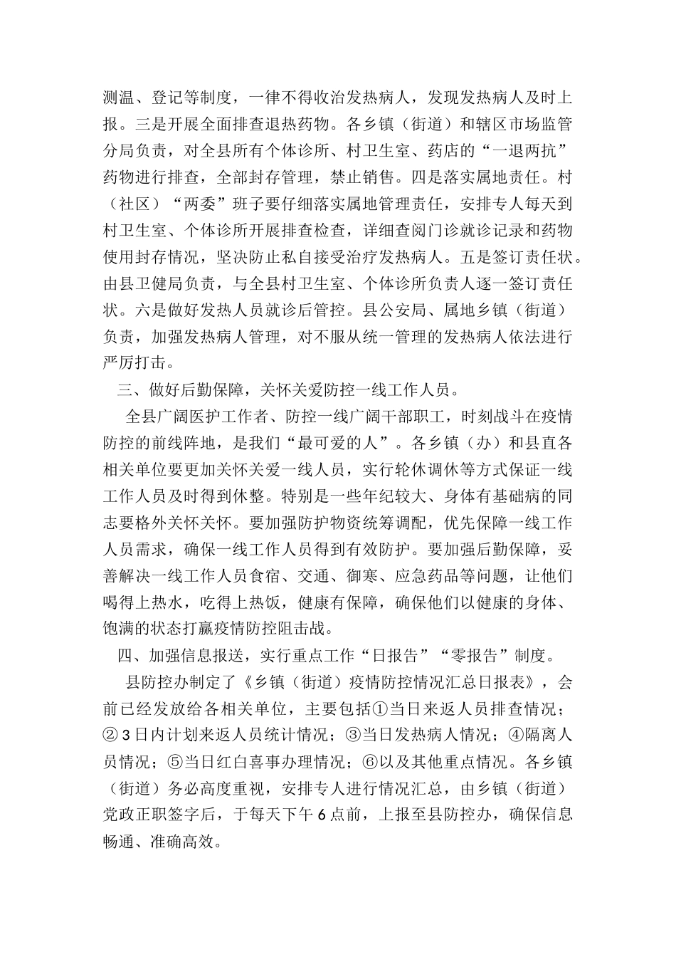 县委副书记在全县疫情防控工作会议上的讲话_第3页
