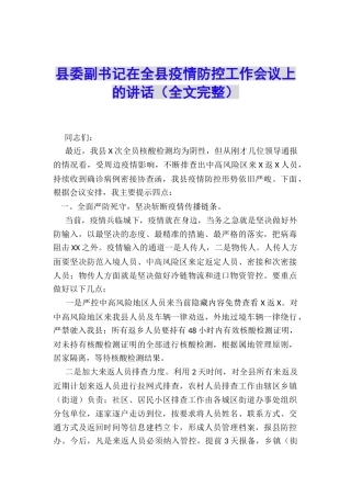 县委副书记在全县疫情防控工作会议上的讲话