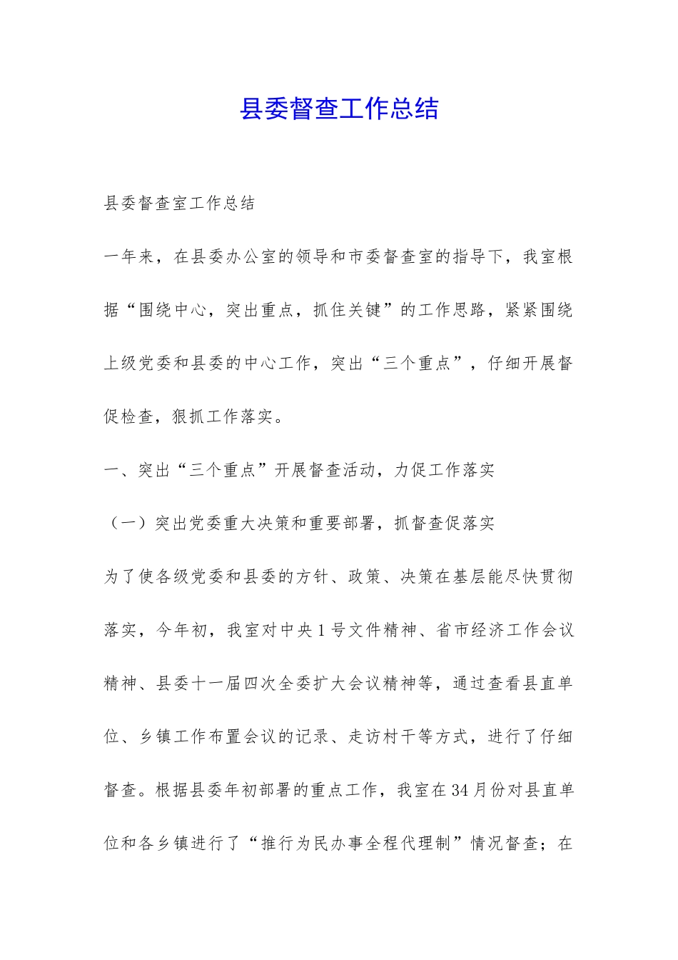 县委督查工作总结-_第1页