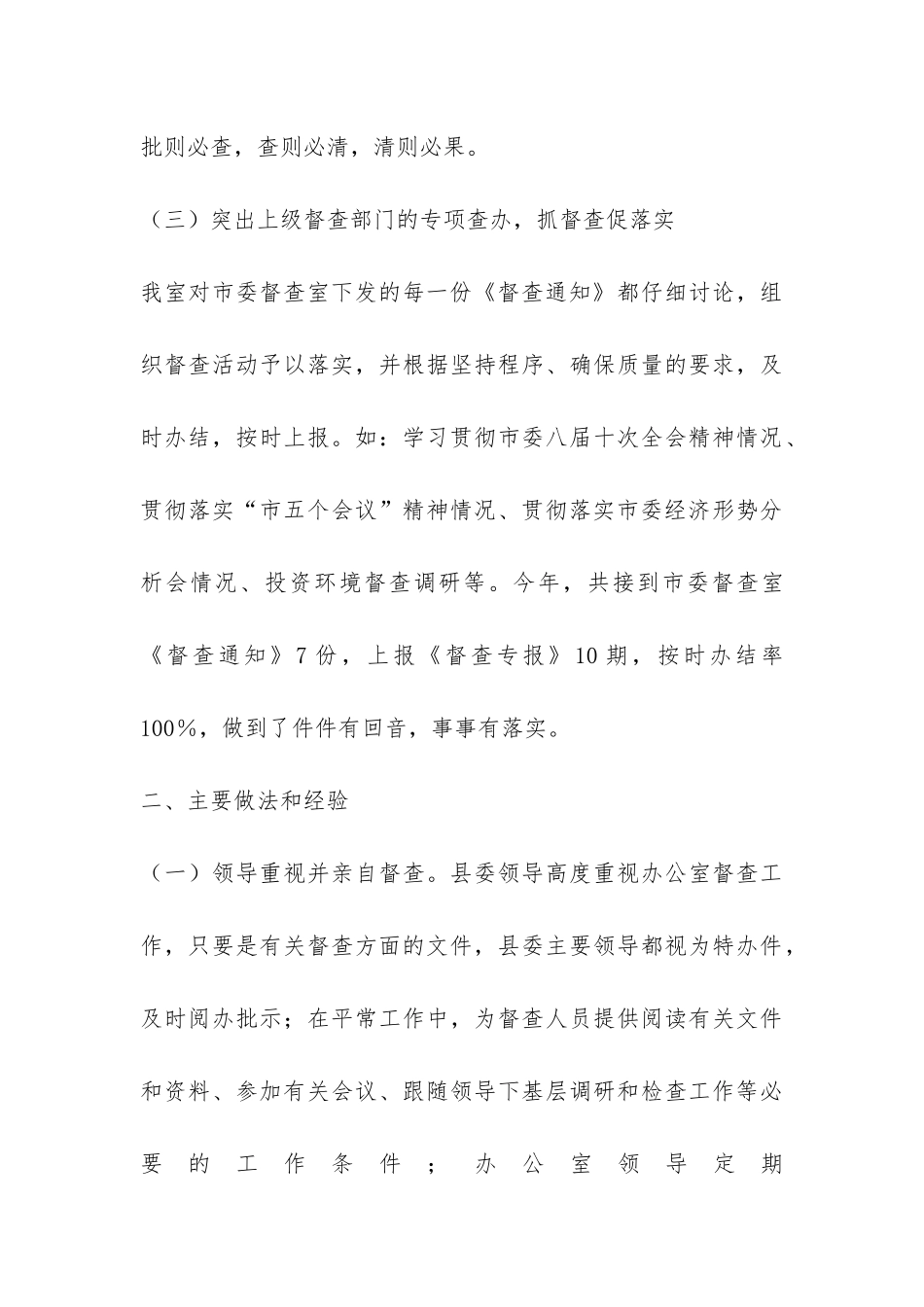 县委督查工作总结-_第3页