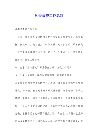 县委督查工作总结-