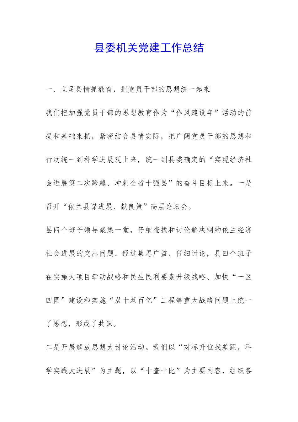 县委机关党建工作总结-_第1页