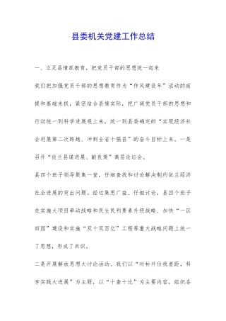 县委机关党建工作总结-