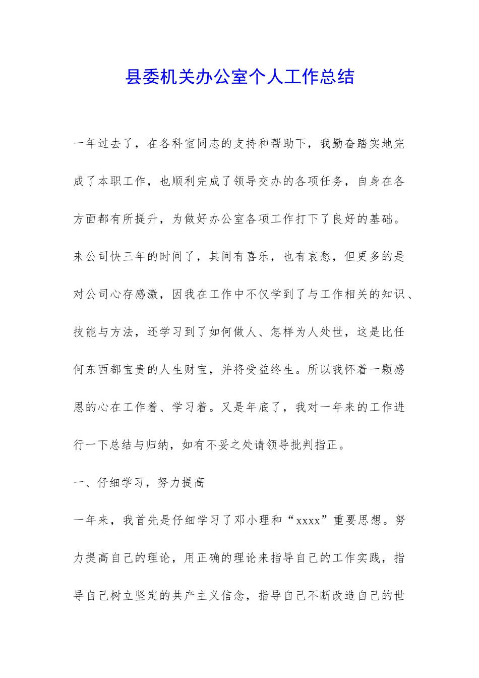 县委机关办公室个人工作总结-_第1页