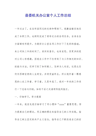 县委机关办公室个人工作总结-