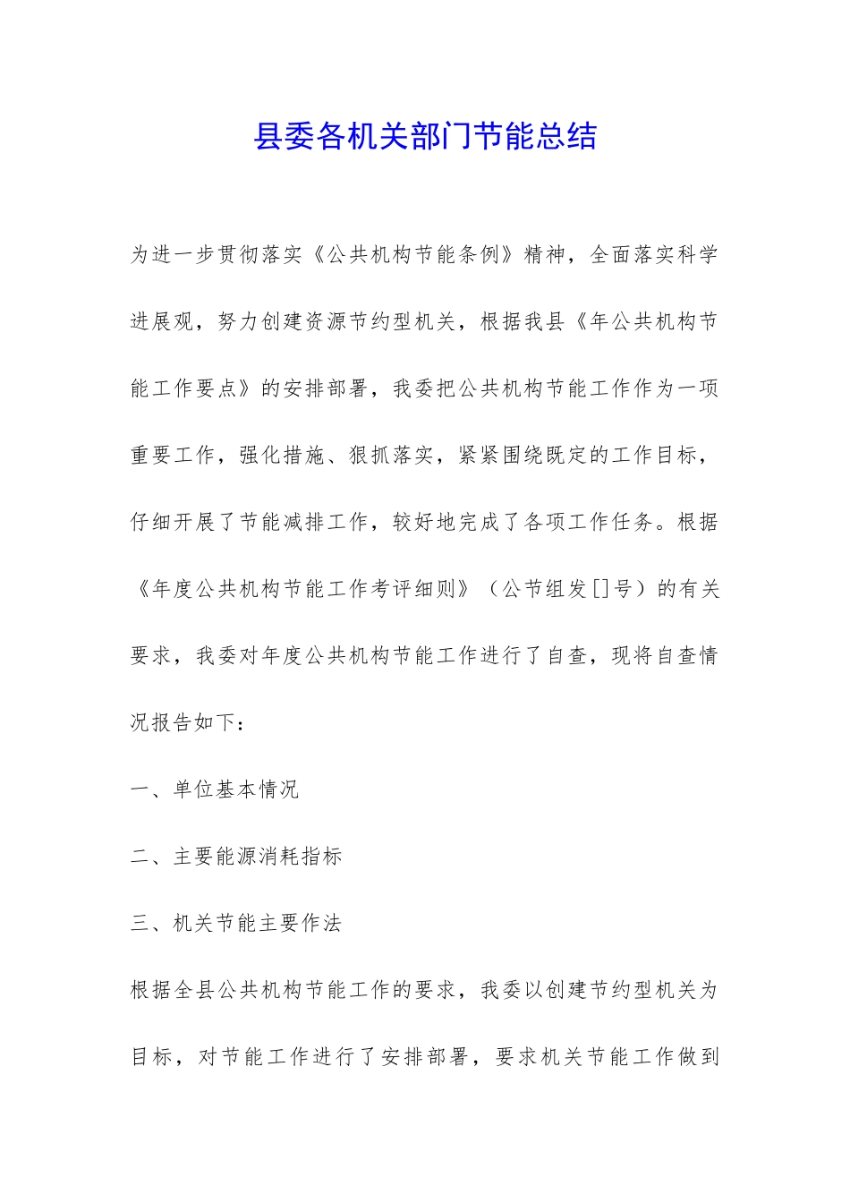 县委各机关部门节能总结-_第1页