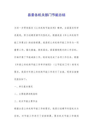 县委各机关部门节能总结-