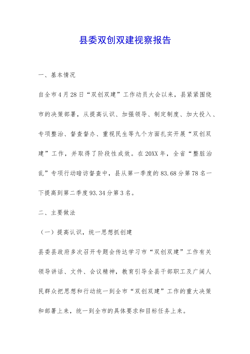 县委双创双建视察报告-_第1页