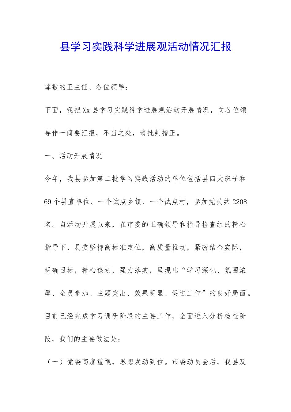 县学习实践科学发展观活动情况汇报-_第1页