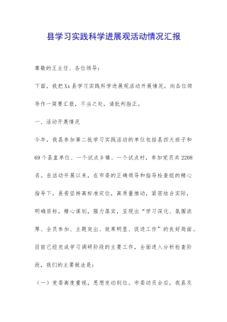 县学习实践科学发展观活动情况汇报-