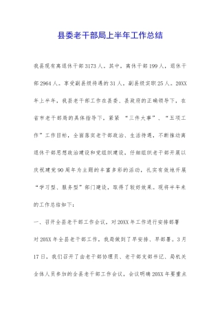 县委老干部局上半年工作总结-