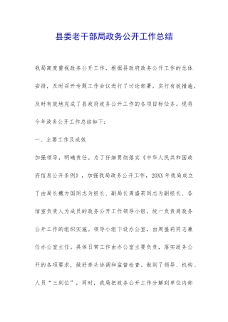 县委老干部局政务公开工作总结-