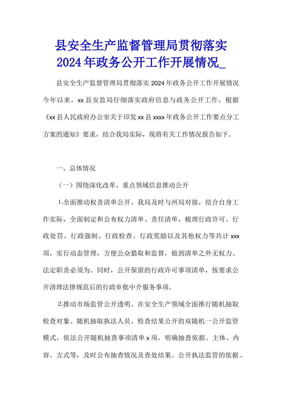 县安全生产监督管理局贯彻落实2024年政务公开工作开展情况_第1页