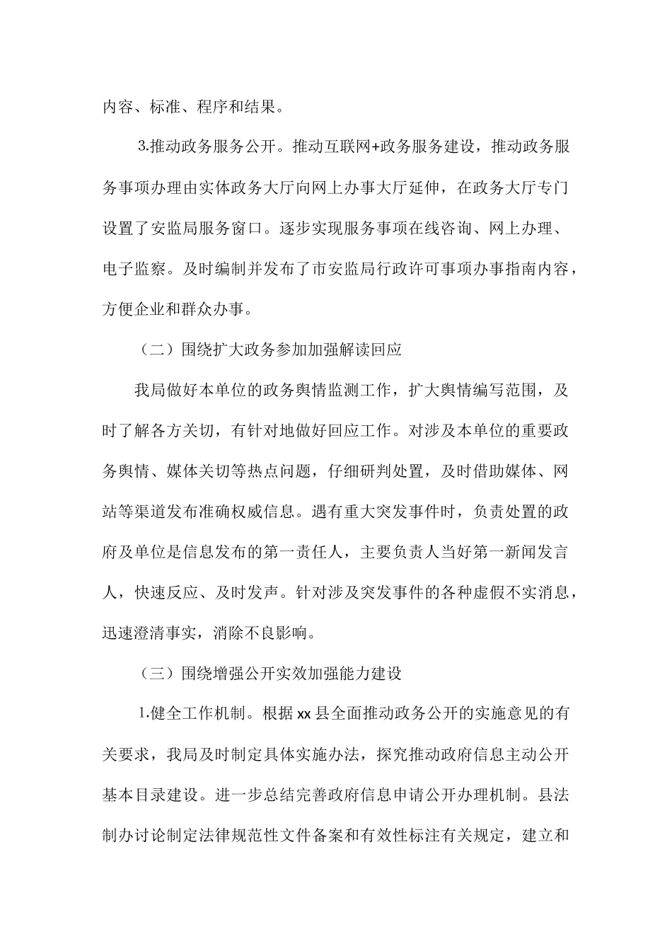 县安全生产监督管理局贯彻落实2024年政务公开工作开展情况_第2页