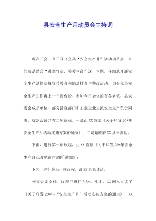 县安全生产月动员会主持词