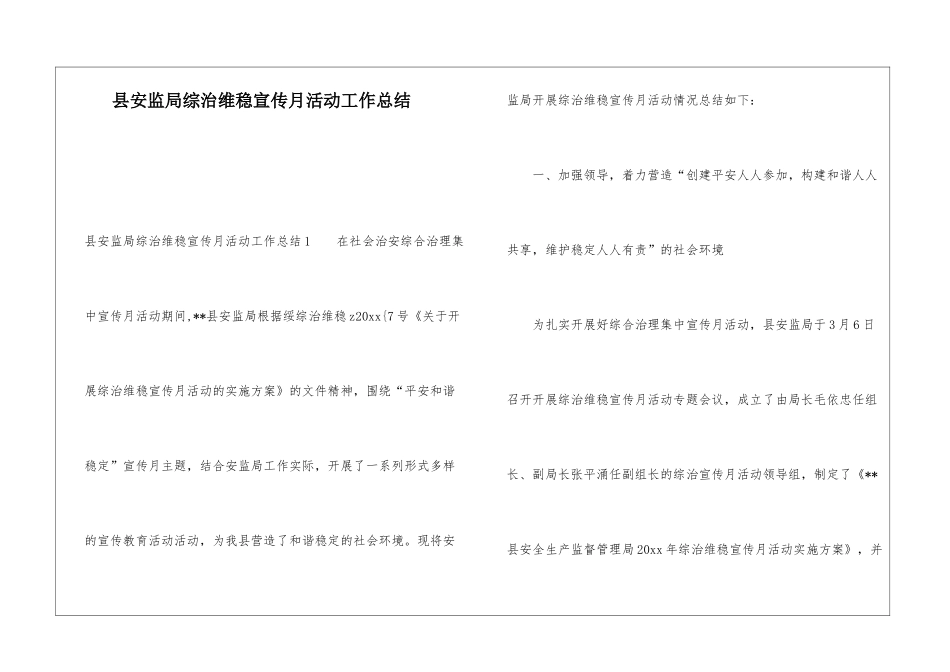 县安监局综治维稳宣传月活动工作总结_第1页