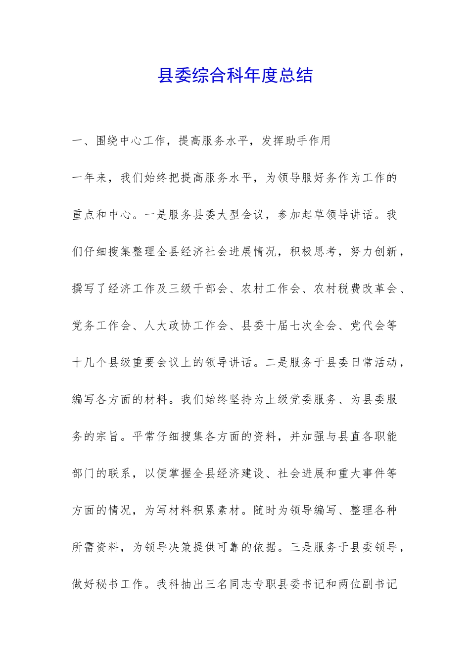 县委综合科年度总结--_第1页