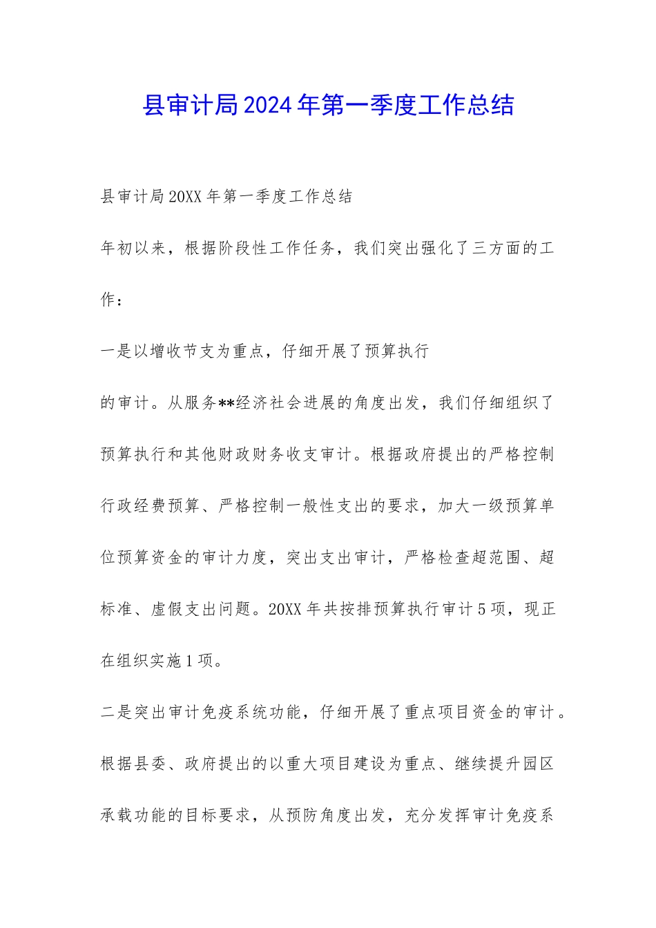 县审计局2024年第一季度工作总结-_第1页