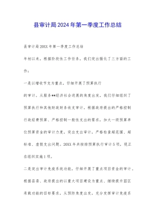 县审计局2024年第一季度工作总结-