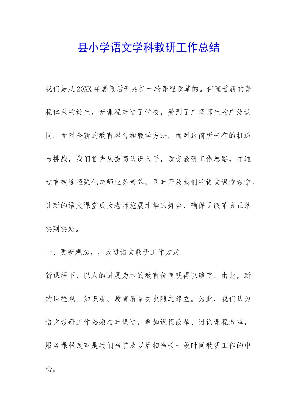 县小学语文学科教研工作总结-_第1页