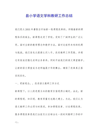 县小学语文学科教研工作总结-