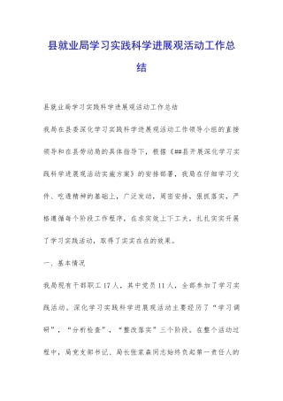 县就业局学习实践科学发展观活动工作总结-