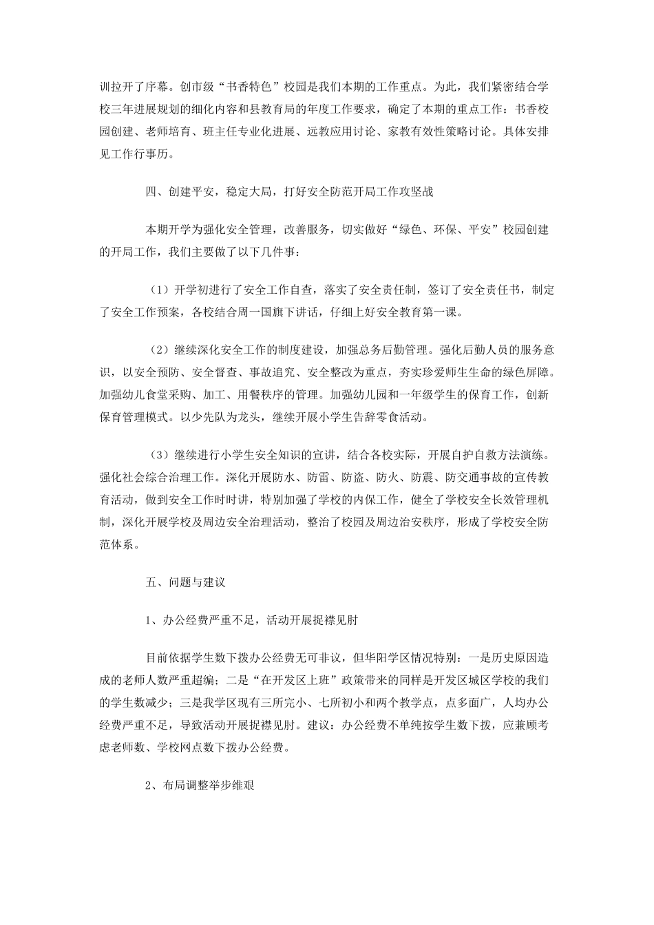 县局开学工作视导汇报材料_第2页