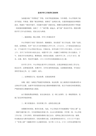 县局开学工作视导汇报材料