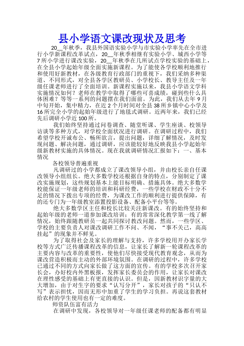 县小学语文课改现状及思考_第1页