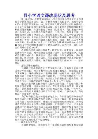 县小学语文课改现状及思考