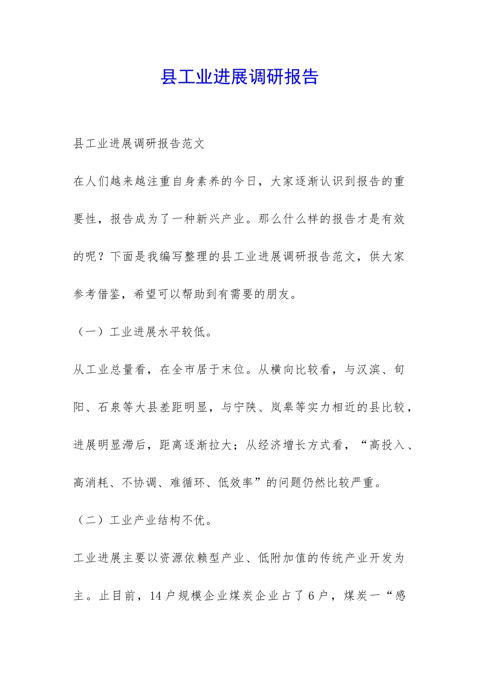 县工业发展调研报告-_第1页