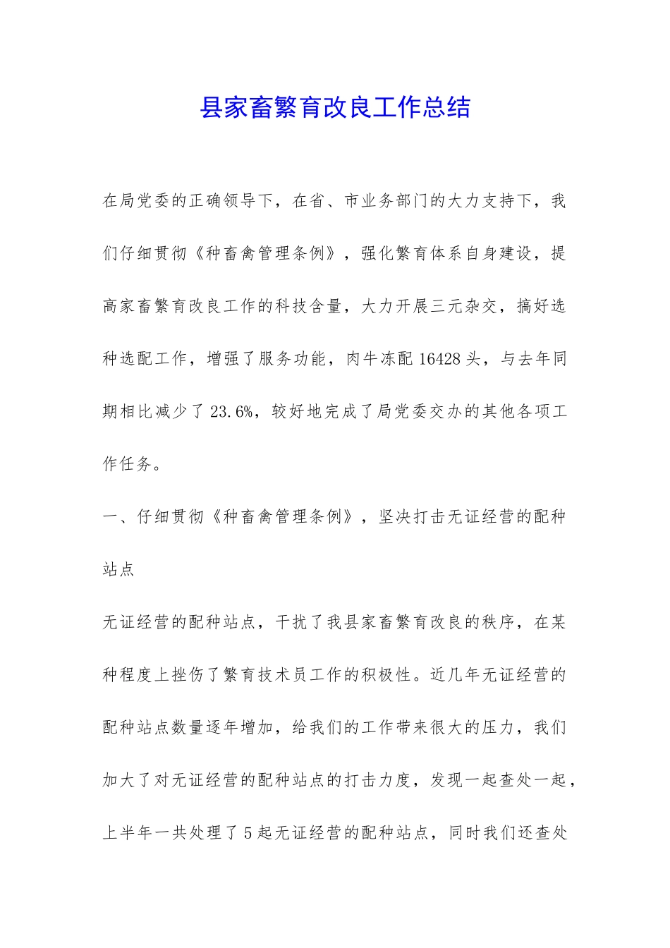 县家畜繁育改良工作总结-_第1页