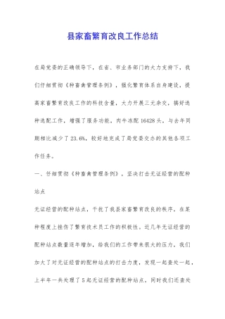 县家畜繁育改良工作总结-