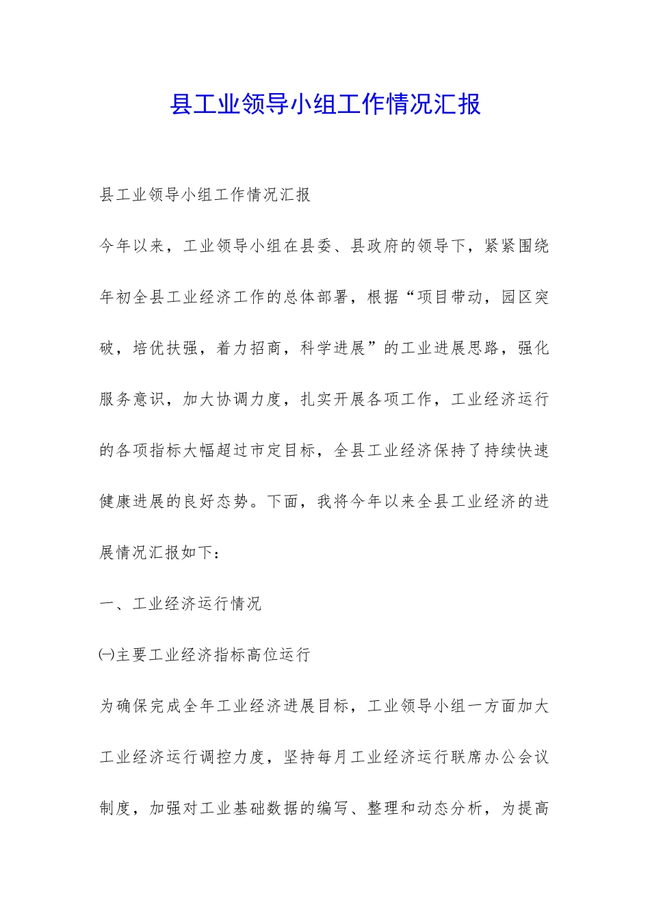 县工业领导小组工作情况汇报-_第1页