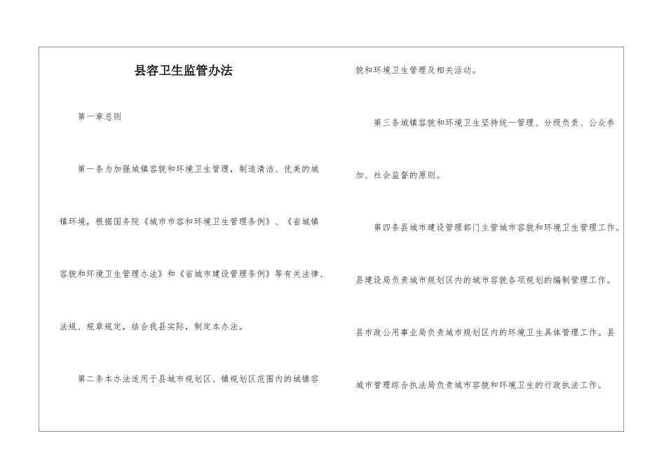 县容卫生监管办法_第1页