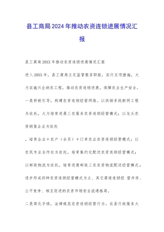 县工商局2024年推进农资连锁发展情况汇报-