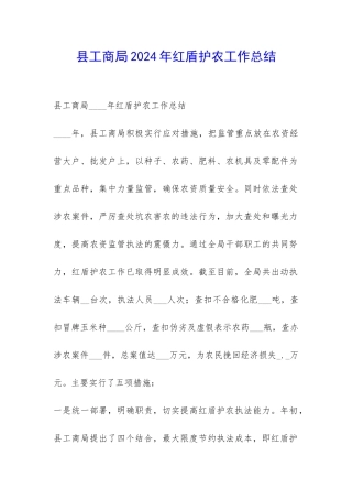 县工商局2024年红盾护农工作总结-