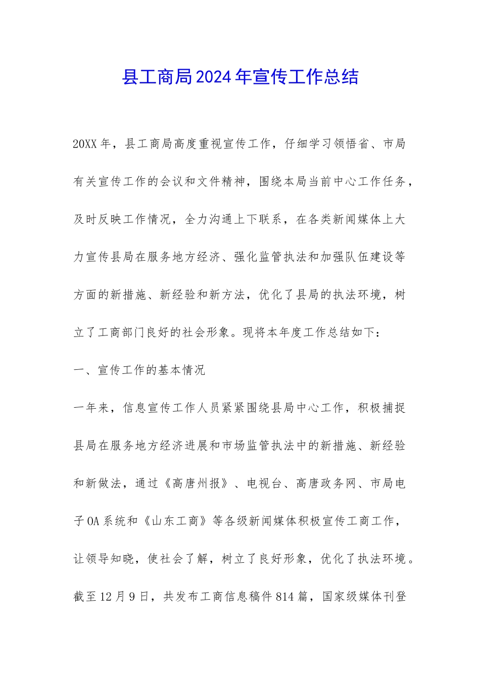 县工商局2024年宣传工作总结-_第1页