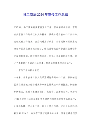 县工商局2024年宣传工作总结-