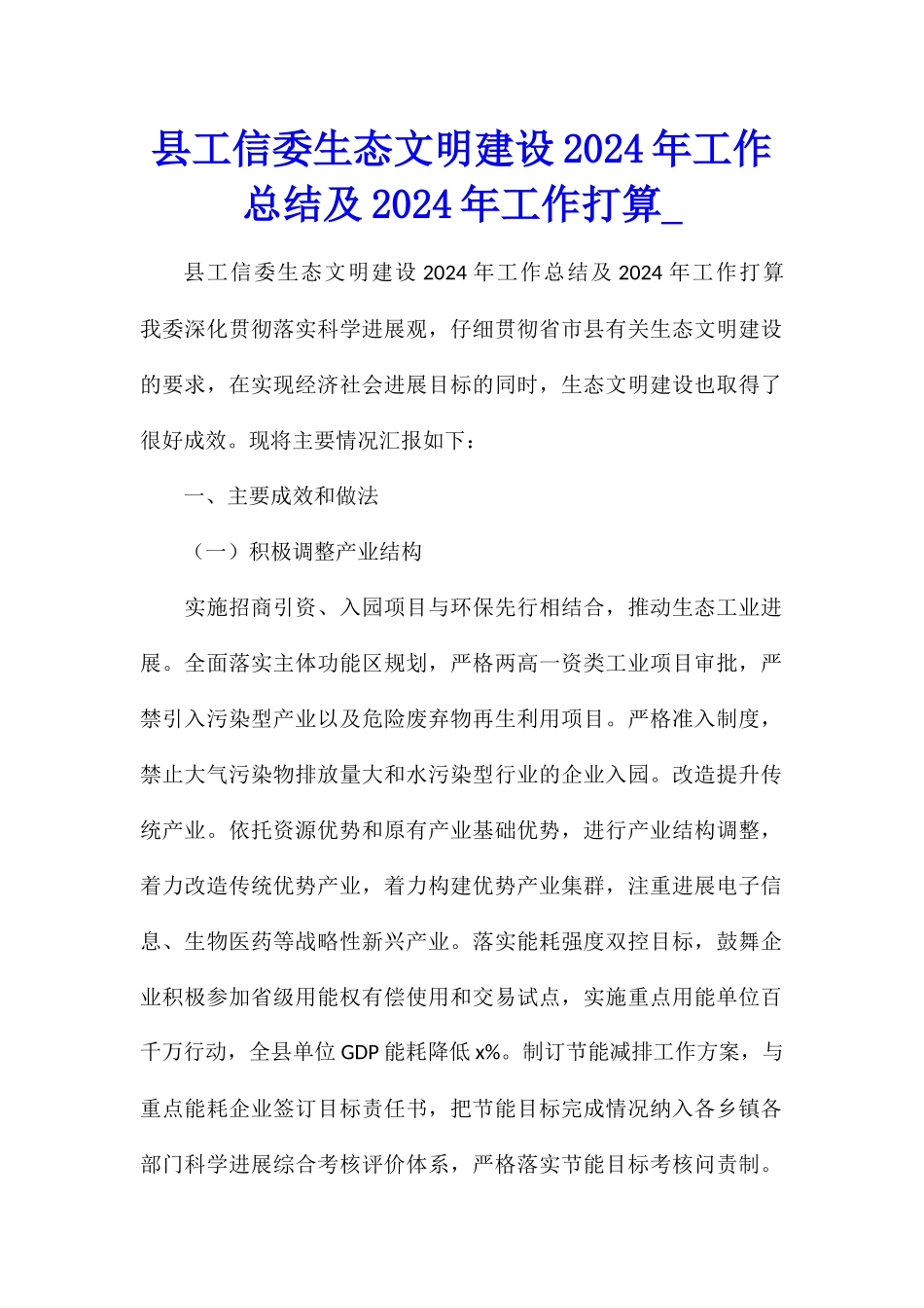 县工信委生态文明建设2024年工作总结及2024年工作打算_第1页