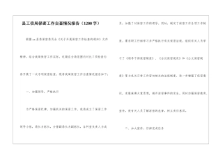 县工信局保密工作自查情况报告