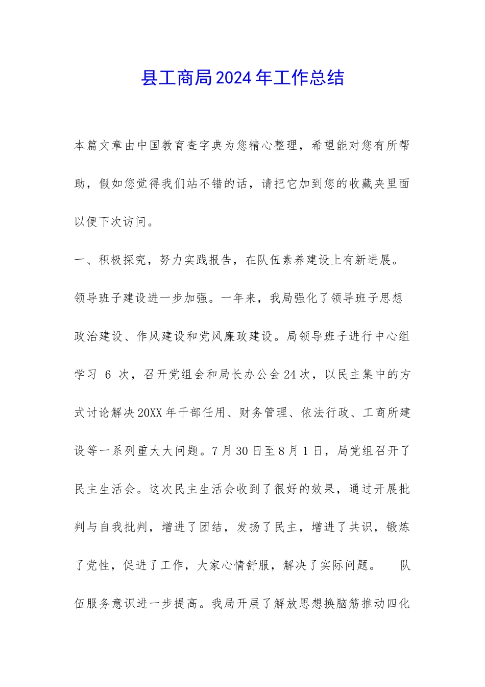 县工商局2024年工作总结-_第1页