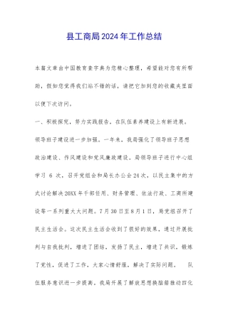 县工商局2024年工作总结-