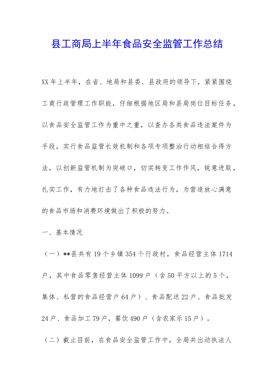 县工商局上半年食品安全监管工作总结-_第1页