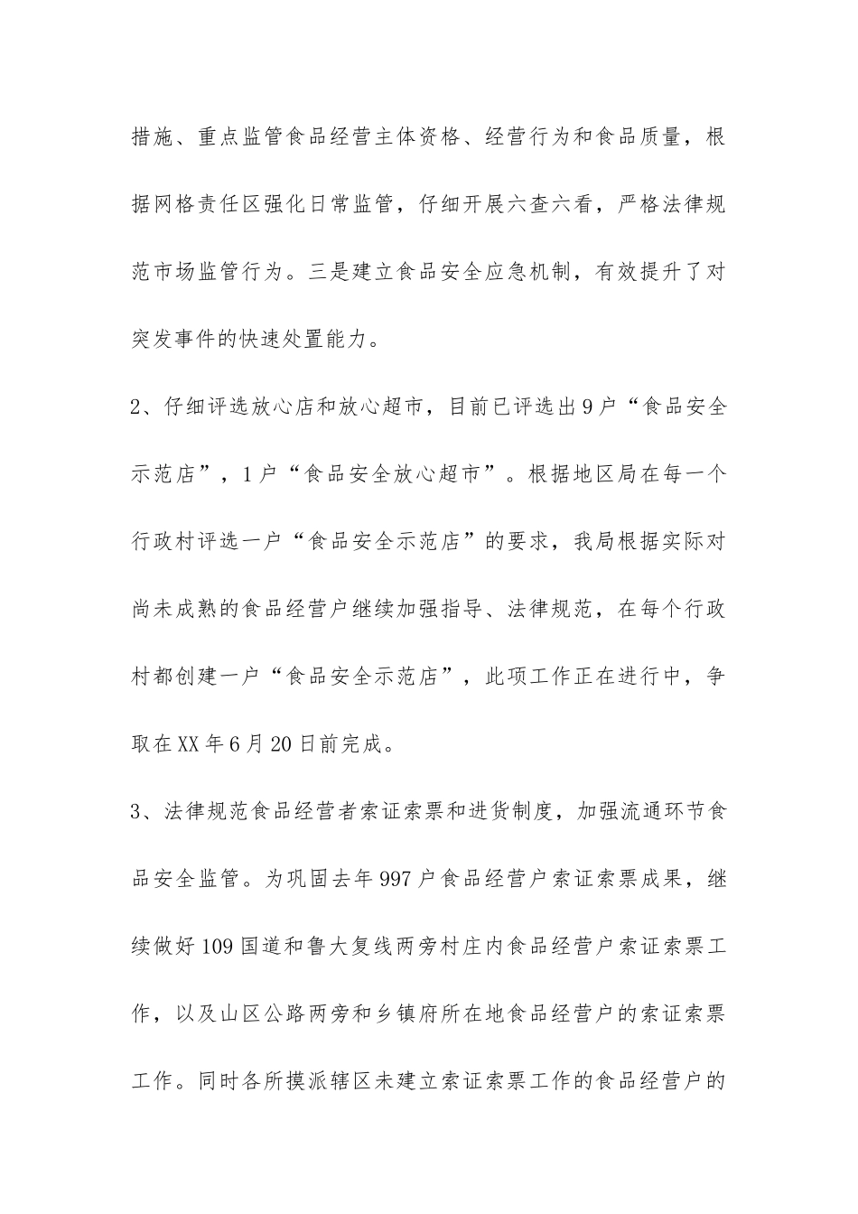 县工商局上半年食品安全监管工作总结-_第3页
