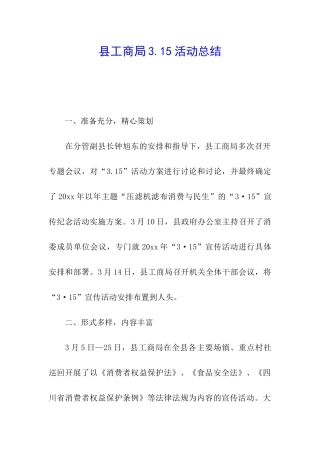 县工商局3.15活动总结