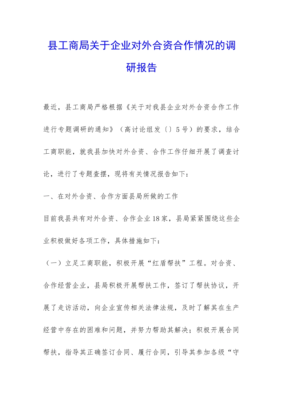 县工商局关于企业对外合资合作情况的调研报告-_第1页