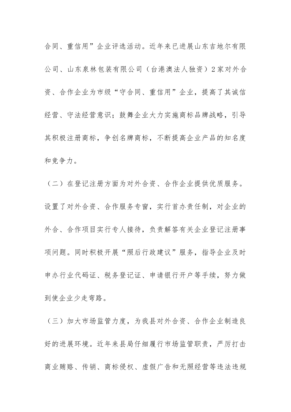 县工商局关于企业对外合资合作情况的调研报告-_第2页