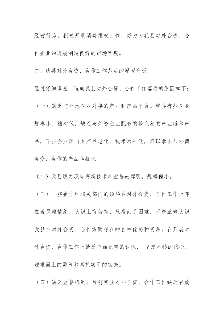 县工商局关于企业对外合资合作情况的调研报告-_第3页